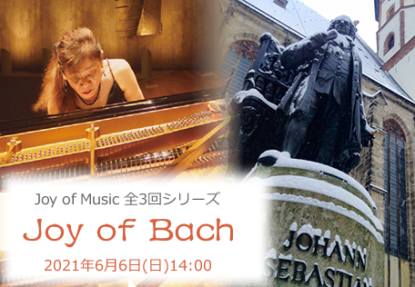 田崎悦子ピアノリサイタルJoy of Bach