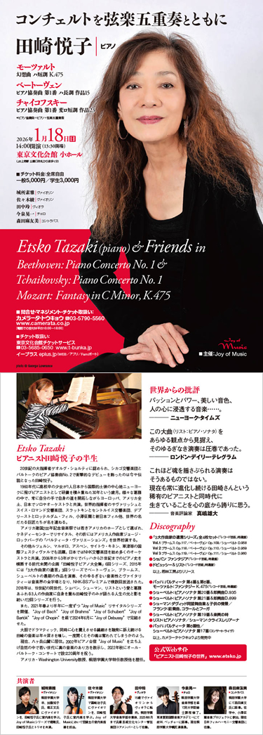 田崎悦子コンチェルトを弦楽五重奏とともに