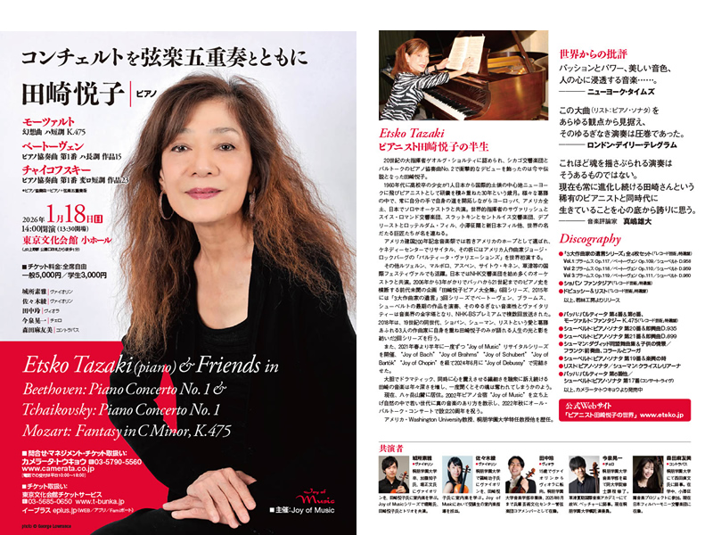 田崎悦子 ピアノリサイタル、ジョイ オブ ドビュッシー)