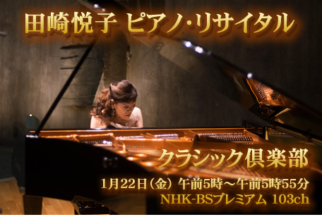 田崎悦子 NHK-BSプレミアム 103ch「クラシック倶楽部」