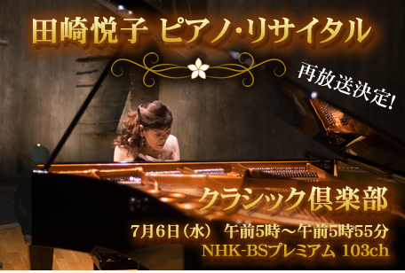 田崎悦子 NHK-BSプレミアム 103ch「クラシック倶楽部」