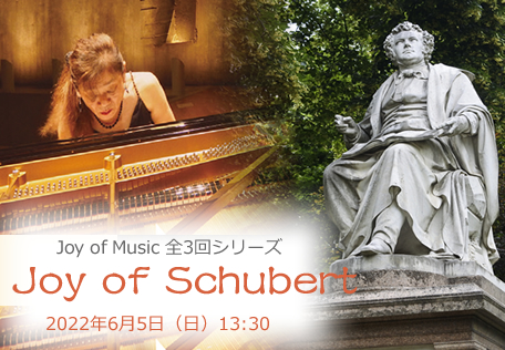 田崎悦子ピアノリサイタルJoy of Schubert